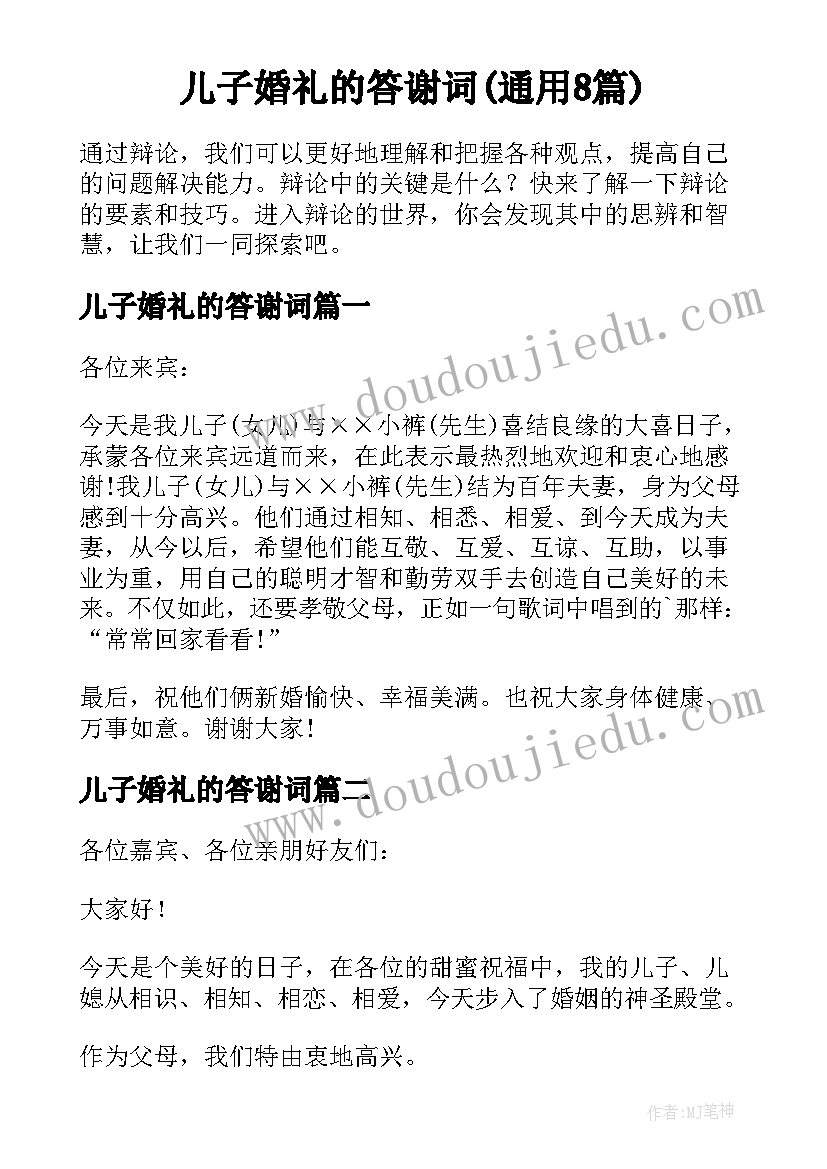 儿子婚礼的答谢词(通用8篇)