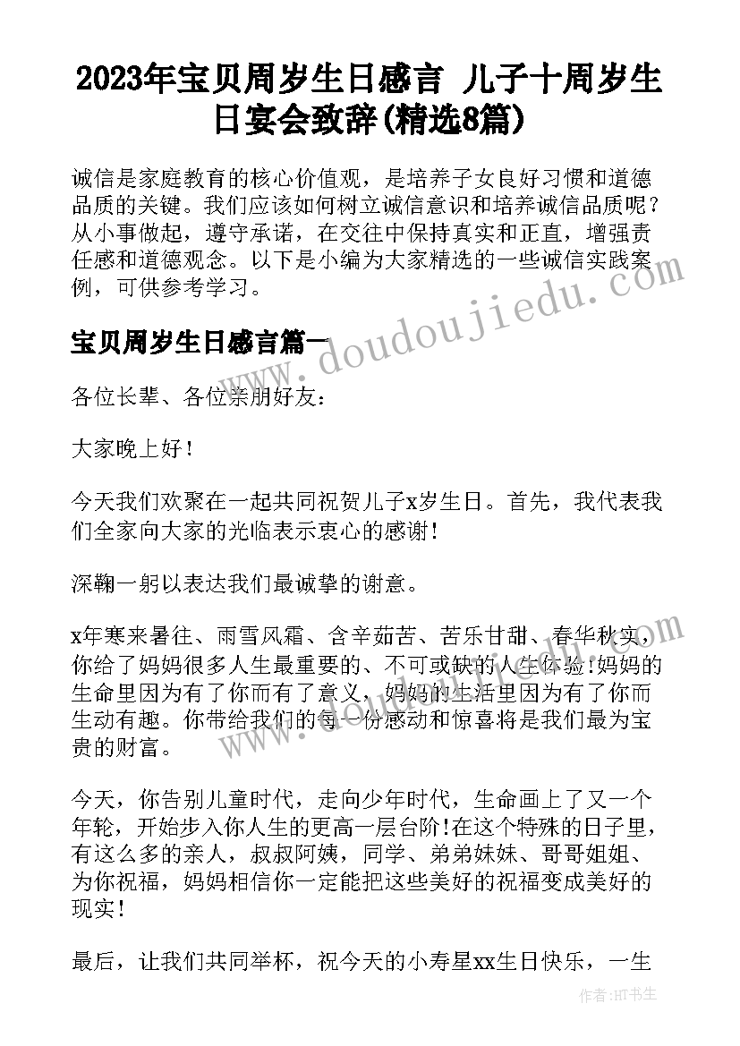 2023年宝贝周岁生日感言 儿子十周岁生日宴会致辞(精选8篇)