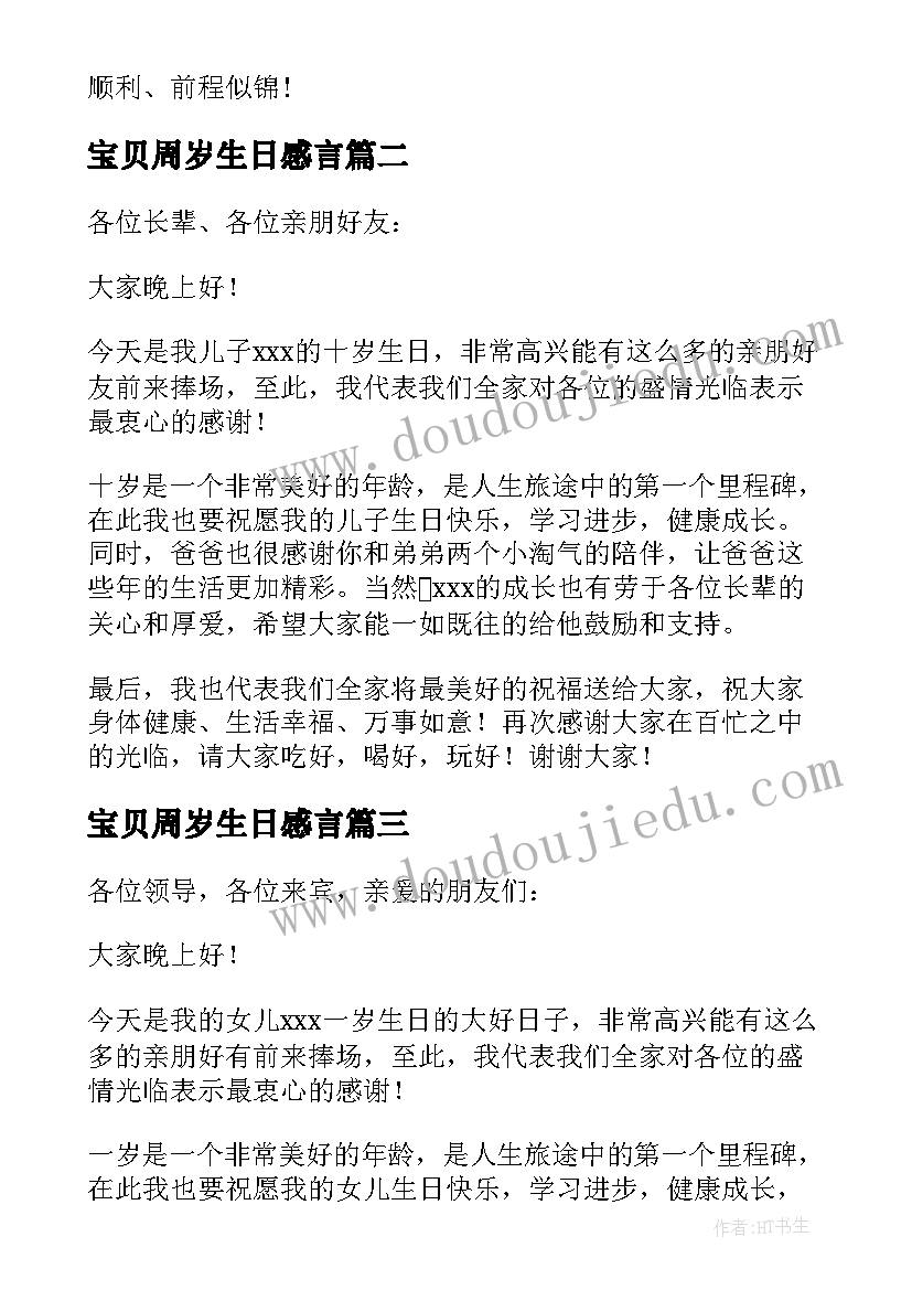 2023年宝贝周岁生日感言 儿子十周岁生日宴会致辞(精选8篇)