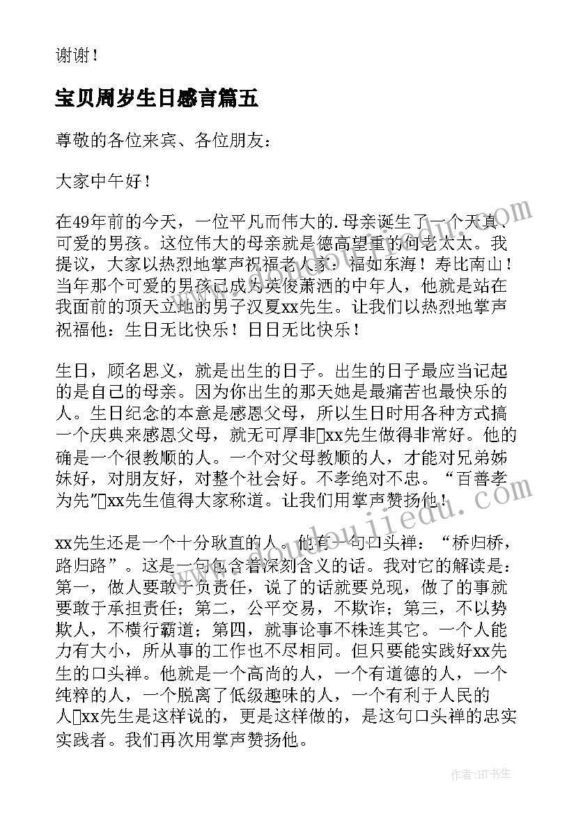 2023年宝贝周岁生日感言 儿子十周岁生日宴会致辞(精选8篇)