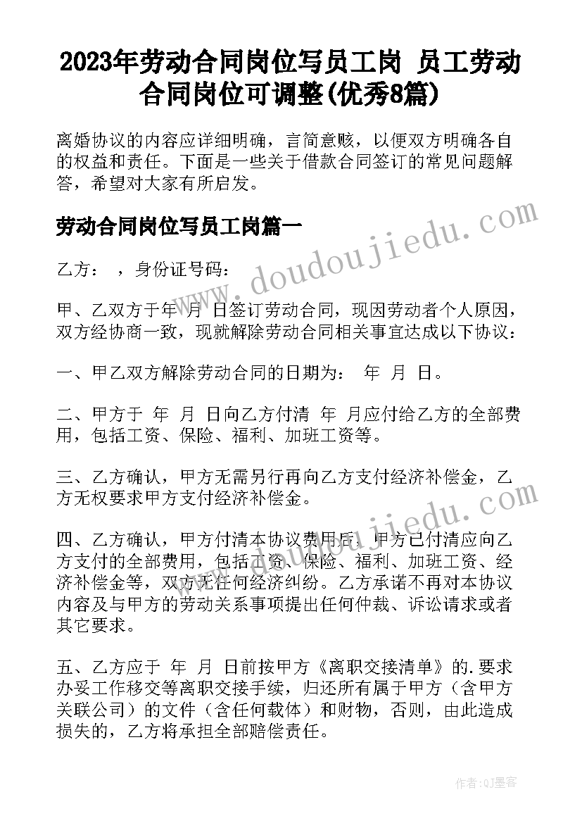 2023年劳动合同岗位写员工岗 员工劳动合同岗位可调整(优秀8篇)