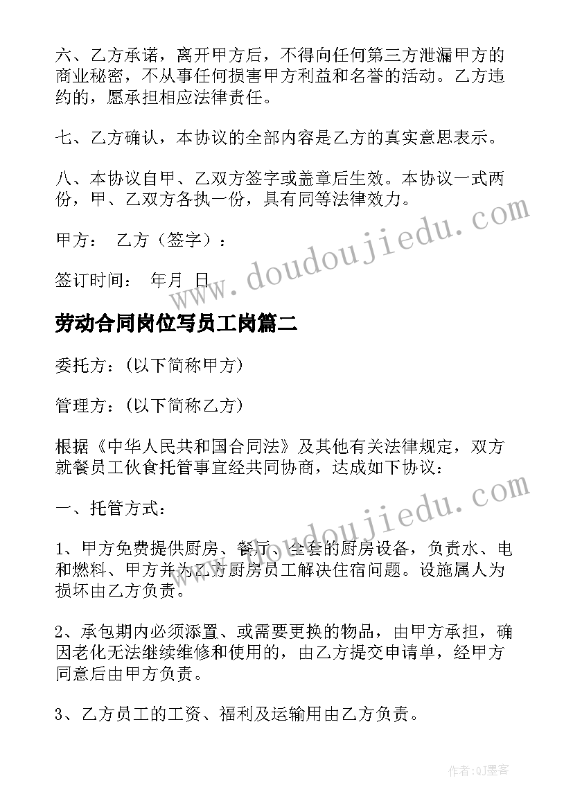 2023年劳动合同岗位写员工岗 员工劳动合同岗位可调整(优秀8篇)