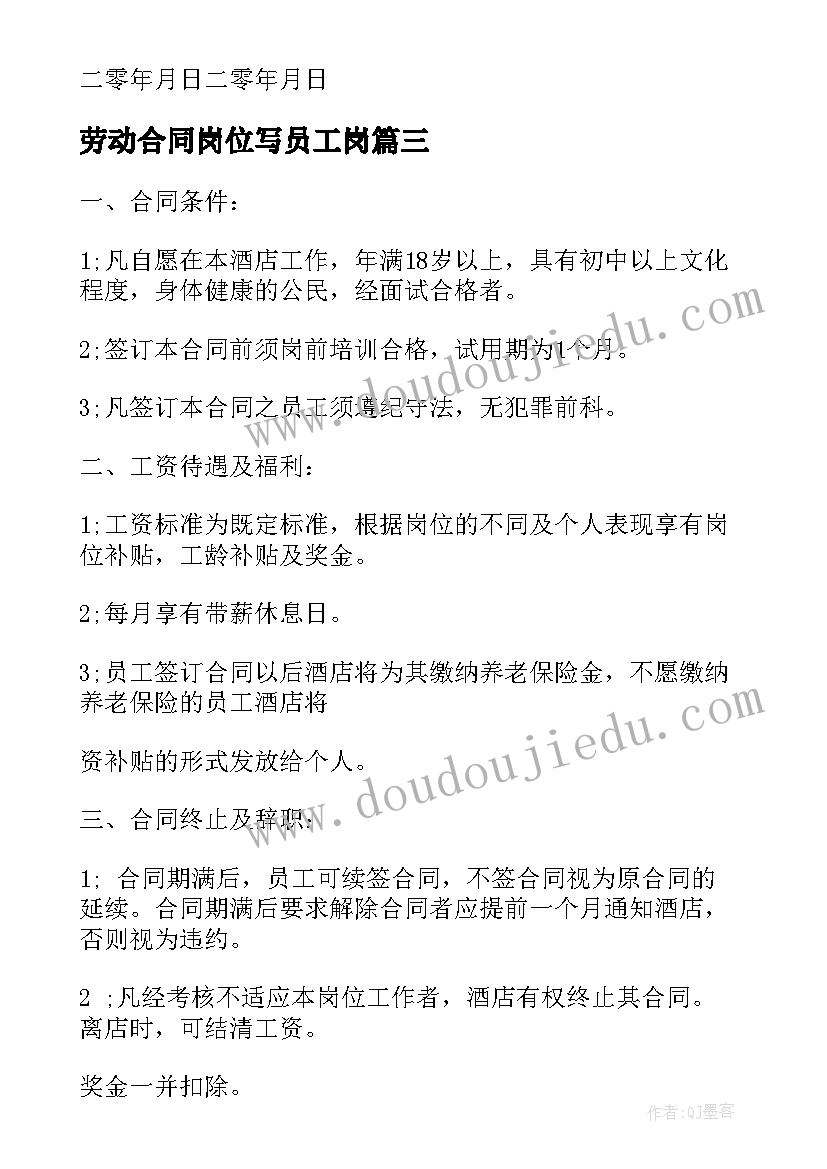 2023年劳动合同岗位写员工岗 员工劳动合同岗位可调整(优秀8篇)