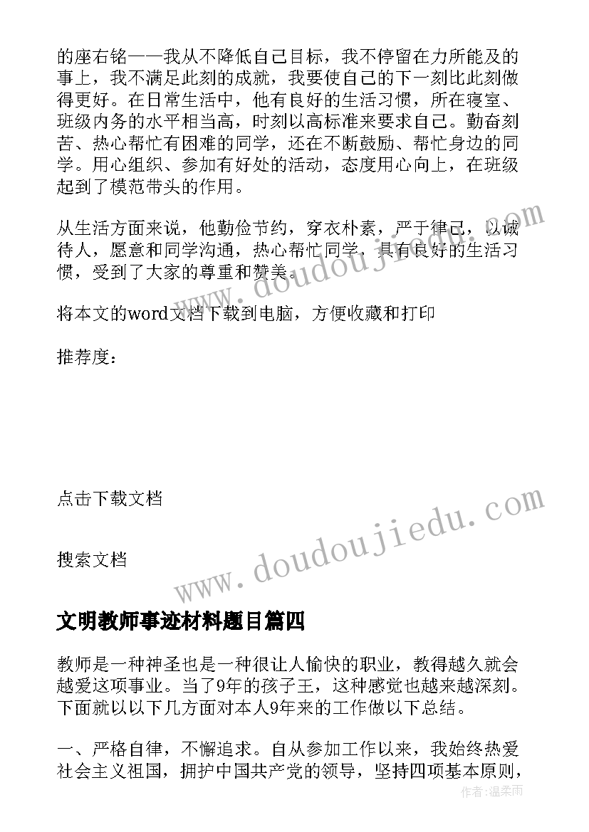 最新文明教师事迹材料题目 文明教师事迹材料(大全7篇)