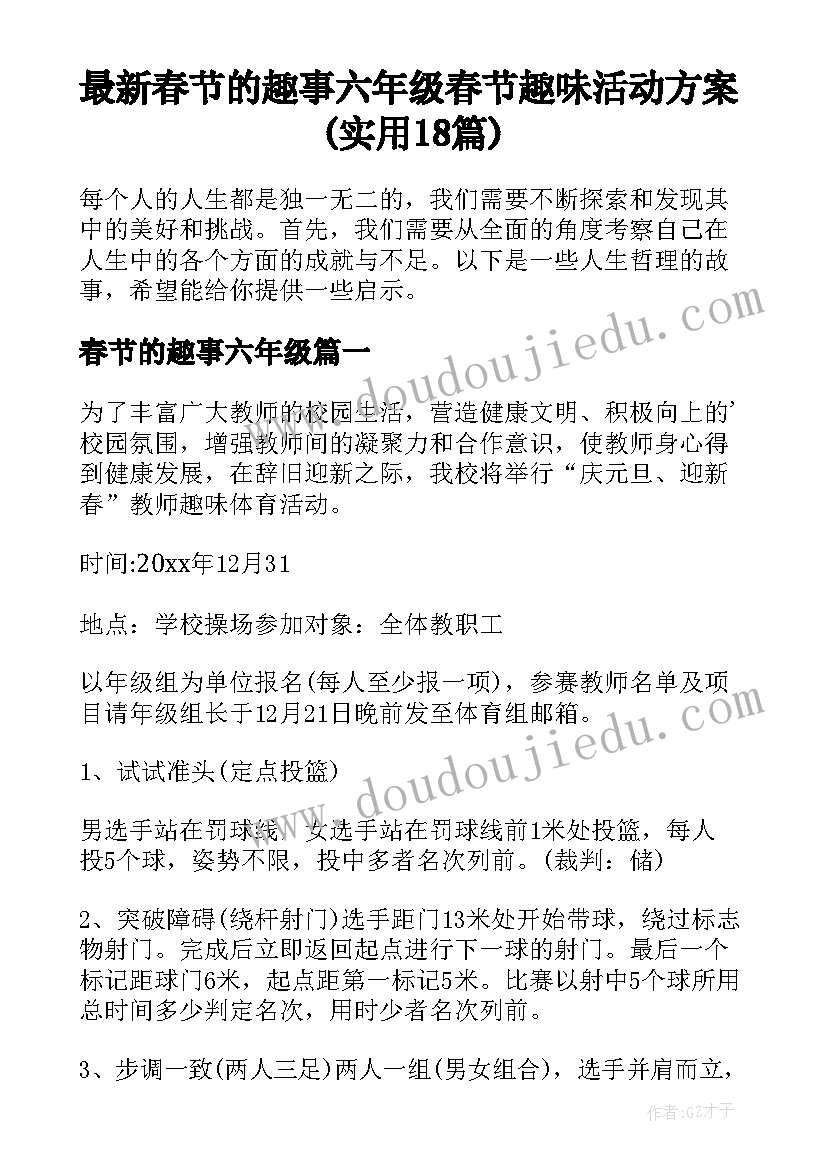 最新春节的趣事六年级 春节趣味活动方案(实用18篇)