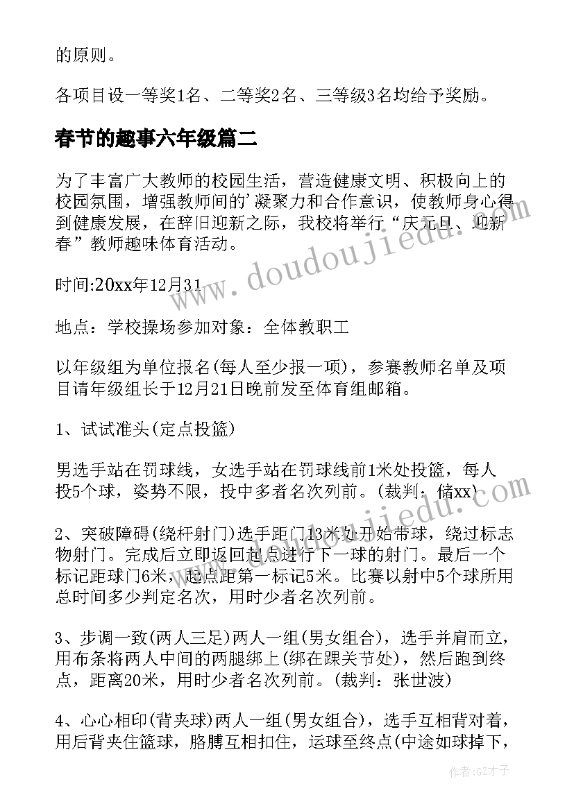 最新春节的趣事六年级 春节趣味活动方案(实用18篇)