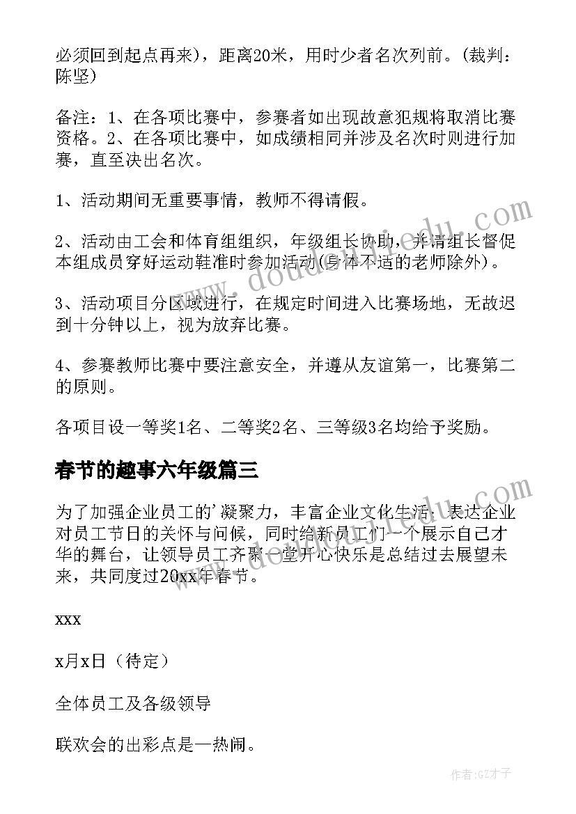 最新春节的趣事六年级 春节趣味活动方案(实用18篇)