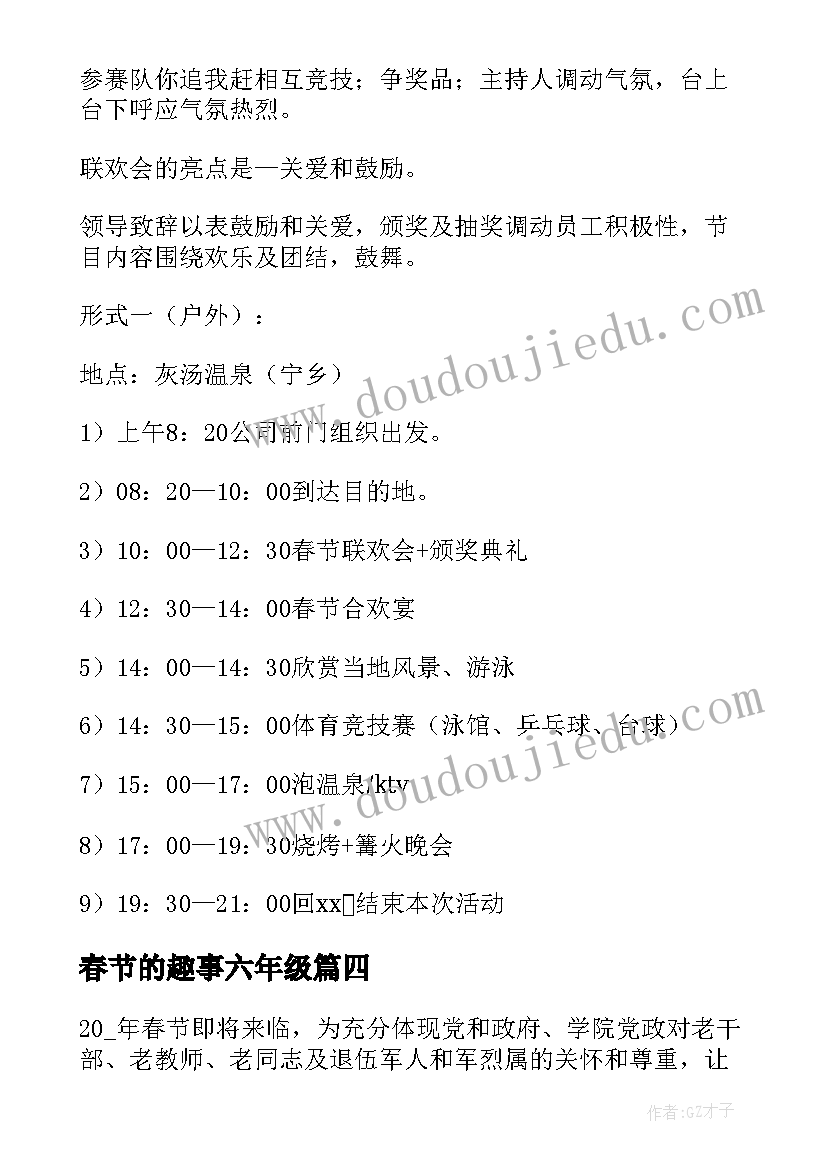 最新春节的趣事六年级 春节趣味活动方案(实用18篇)