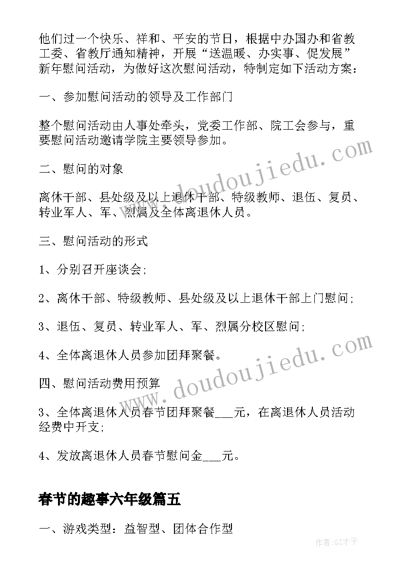 最新春节的趣事六年级 春节趣味活动方案(实用18篇)