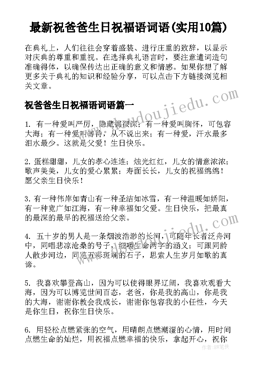 最新祝爸爸生日祝福语词语(实用10篇)