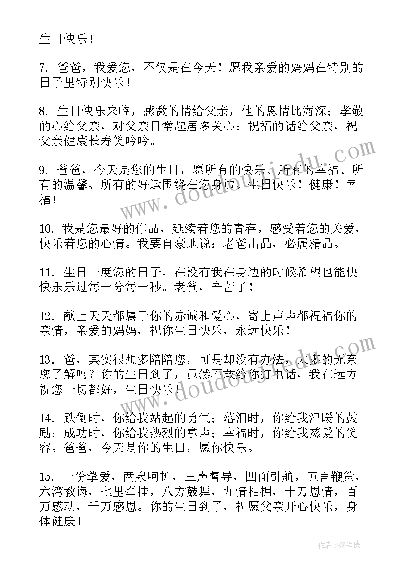 最新祝爸爸生日祝福语词语(实用10篇)