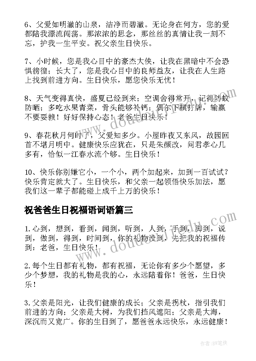 最新祝爸爸生日祝福语词语(实用10篇)