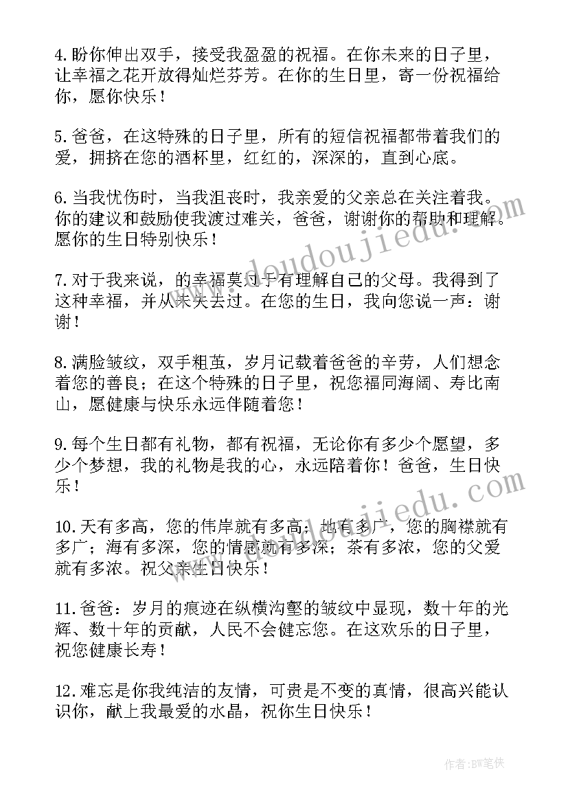 最新祝爸爸生日祝福语词语(实用10篇)