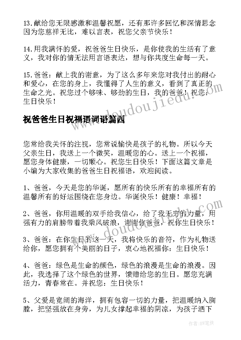 最新祝爸爸生日祝福语词语(实用10篇)