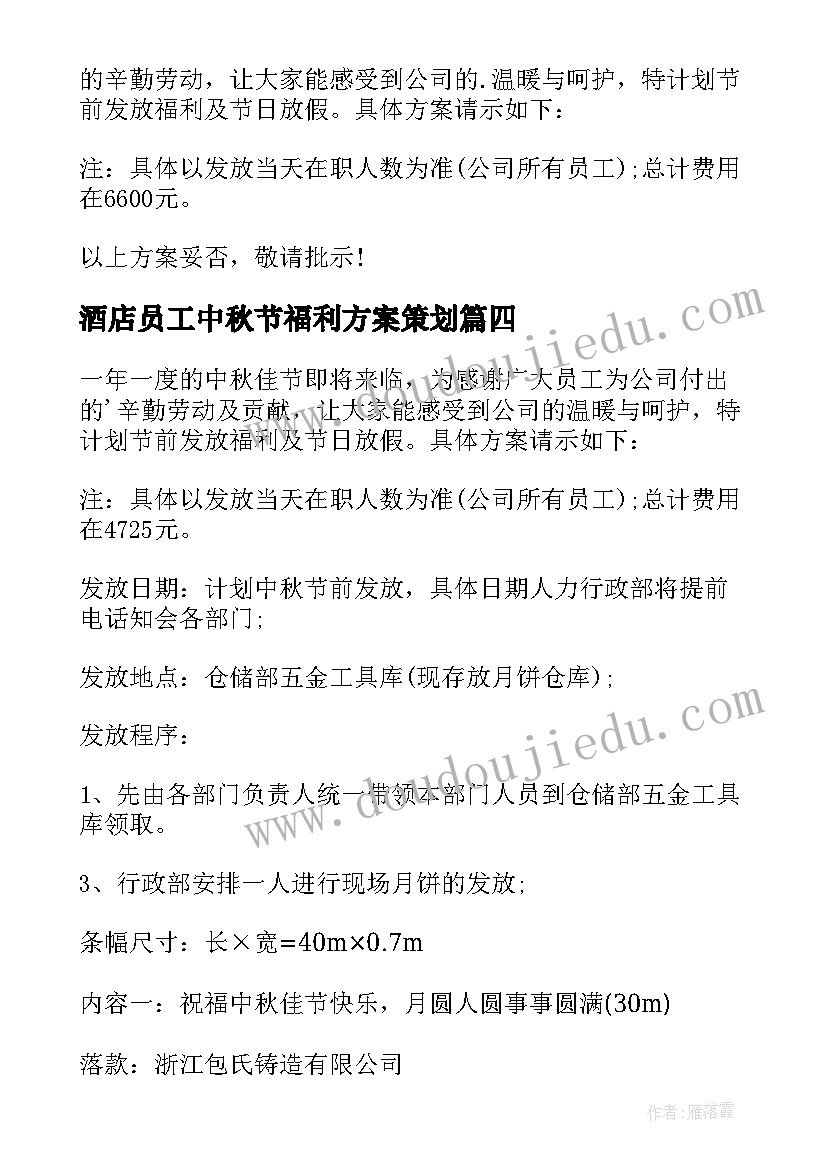 最新酒店员工中秋节福利方案策划 中秋节员工福利方案(汇总8篇)