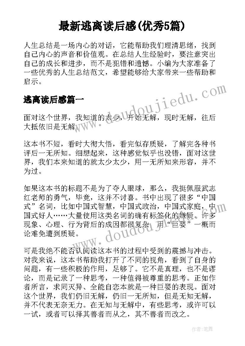 最新逃离读后感(优秀5篇)