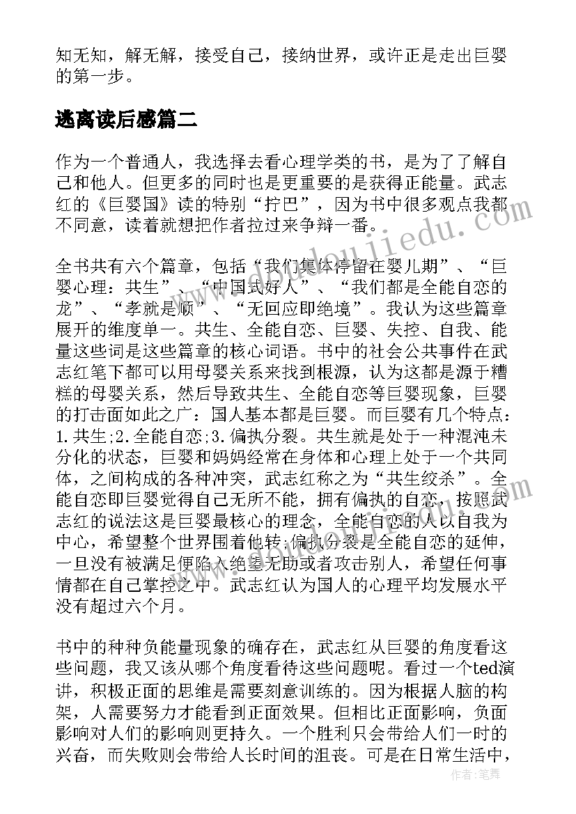 最新逃离读后感(优秀5篇)