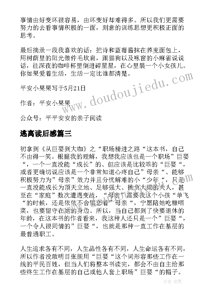 最新逃离读后感(优秀5篇)