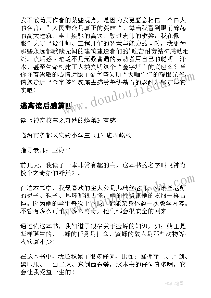 最新逃离读后感(优秀5篇)