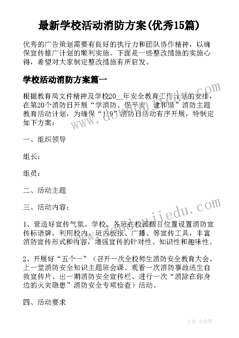 最新学校活动消防方案(优秀15篇)