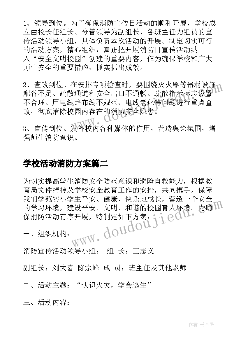 最新学校活动消防方案(优秀15篇)