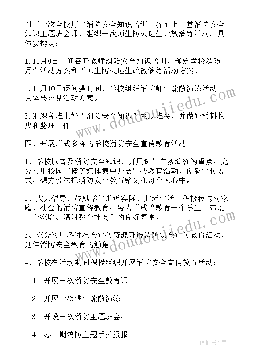 最新学校活动消防方案(优秀15篇)