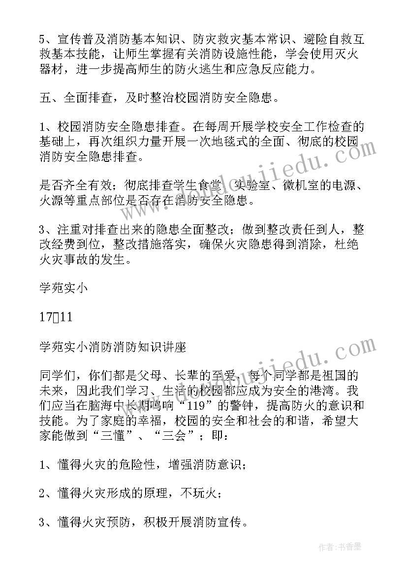 最新学校活动消防方案(优秀15篇)