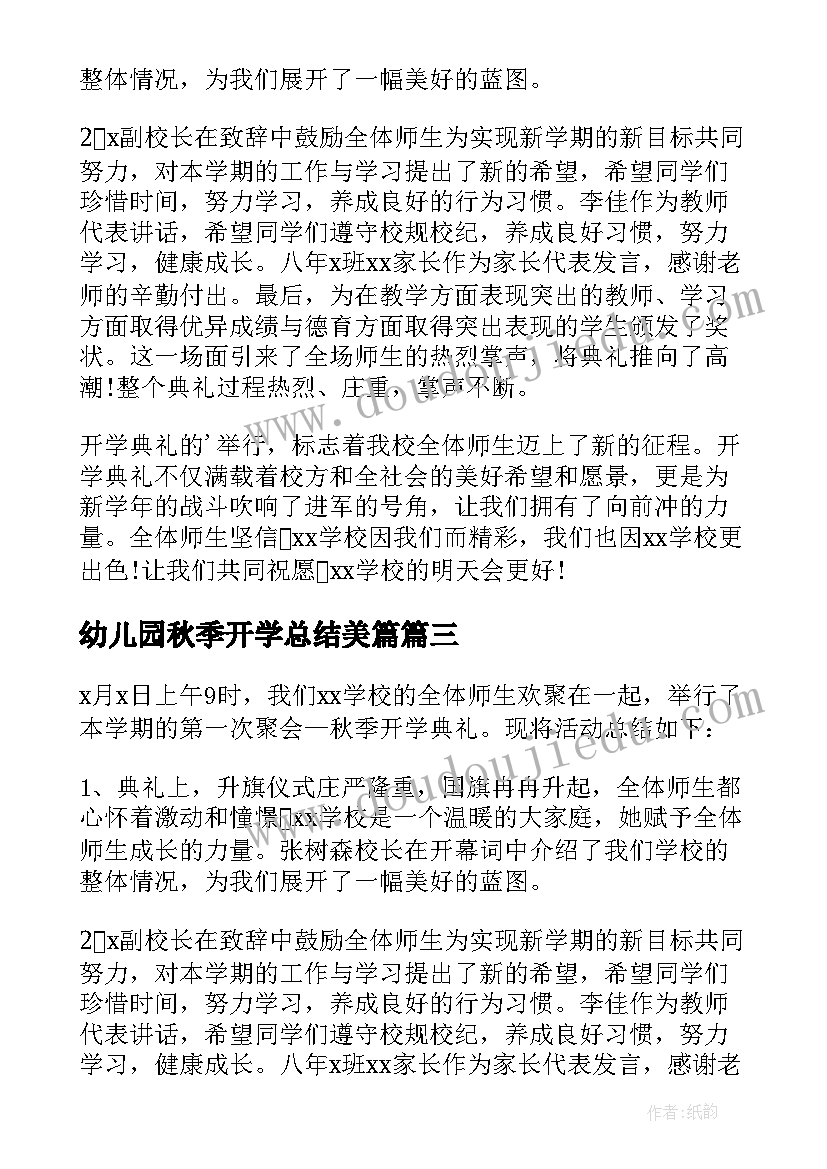 最新幼儿园秋季开学总结美篇(通用7篇)