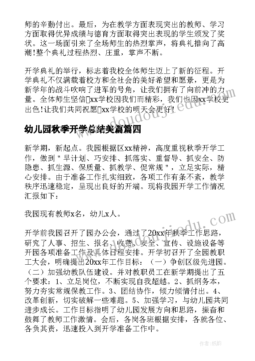 最新幼儿园秋季开学总结美篇(通用7篇)