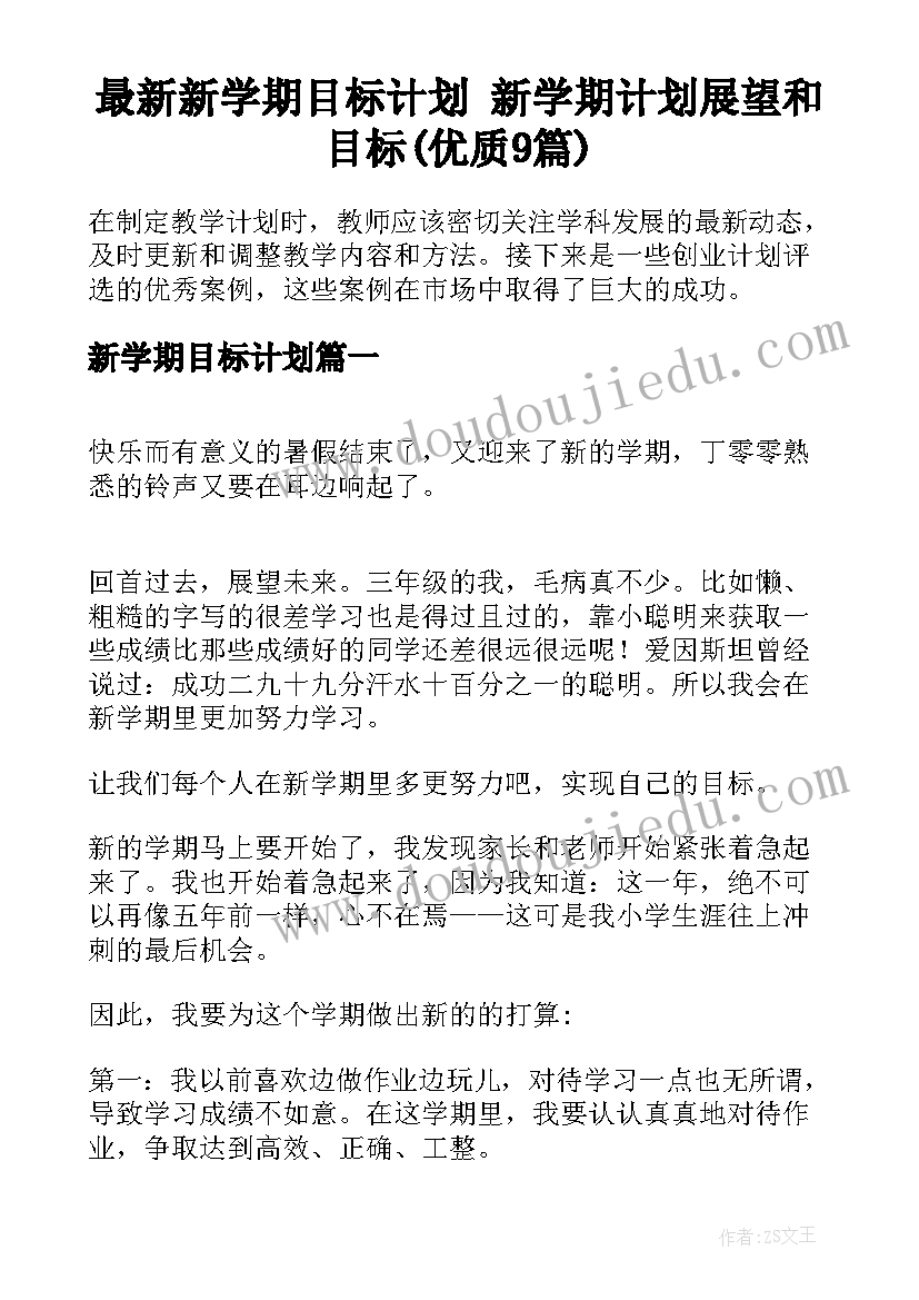 最新新学期目标计划 新学期计划展望和目标(优质9篇)