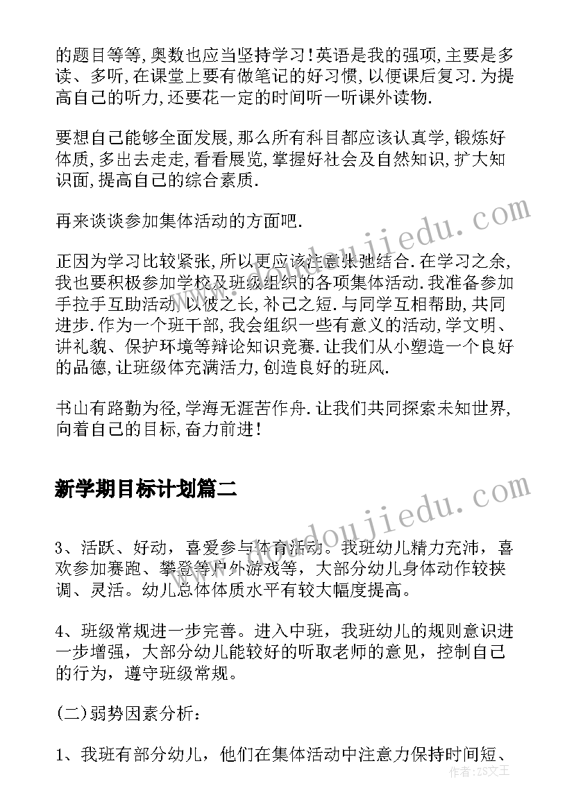 最新新学期目标计划 新学期计划展望和目标(优质9篇)