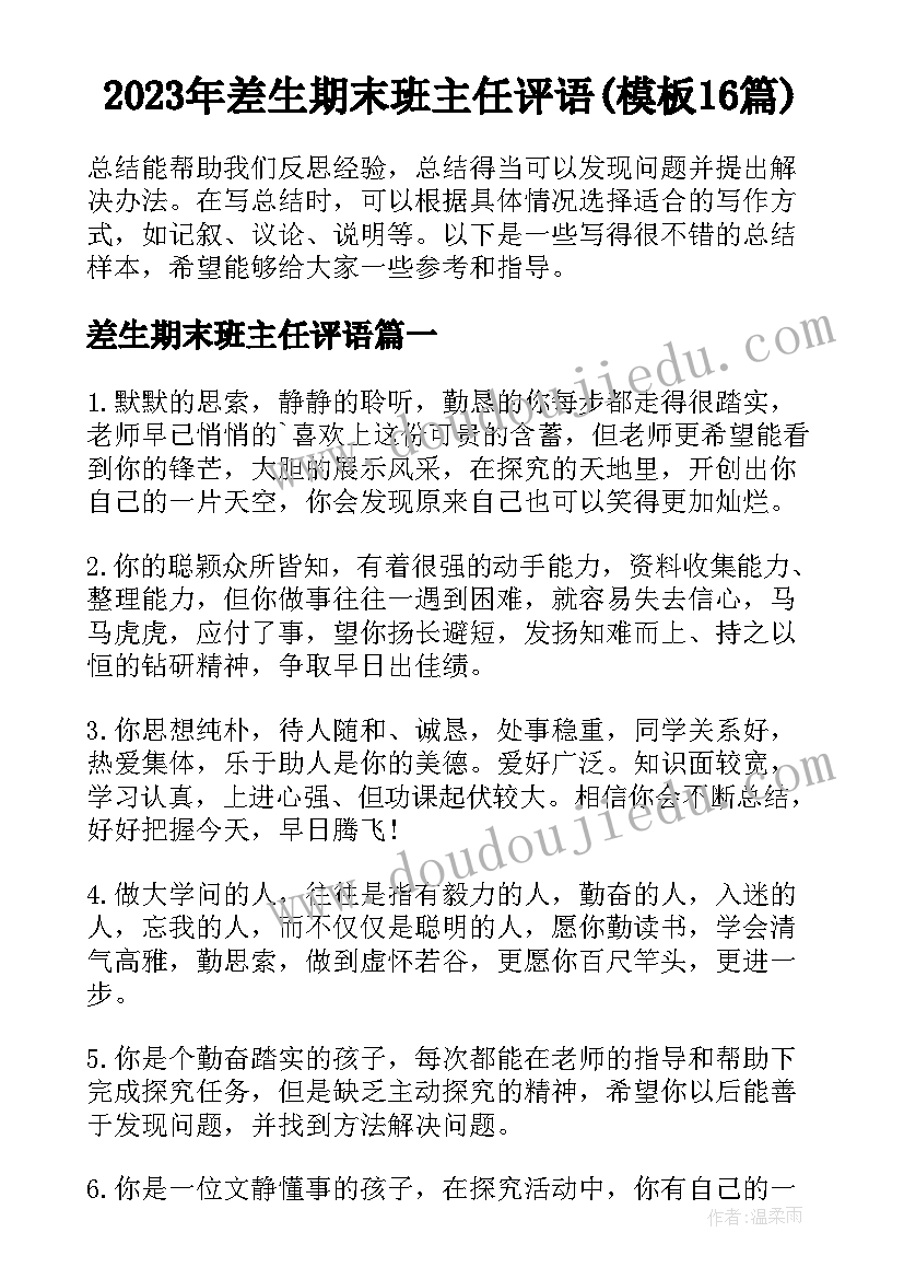 2023年差生期末班主任评语(模板16篇)