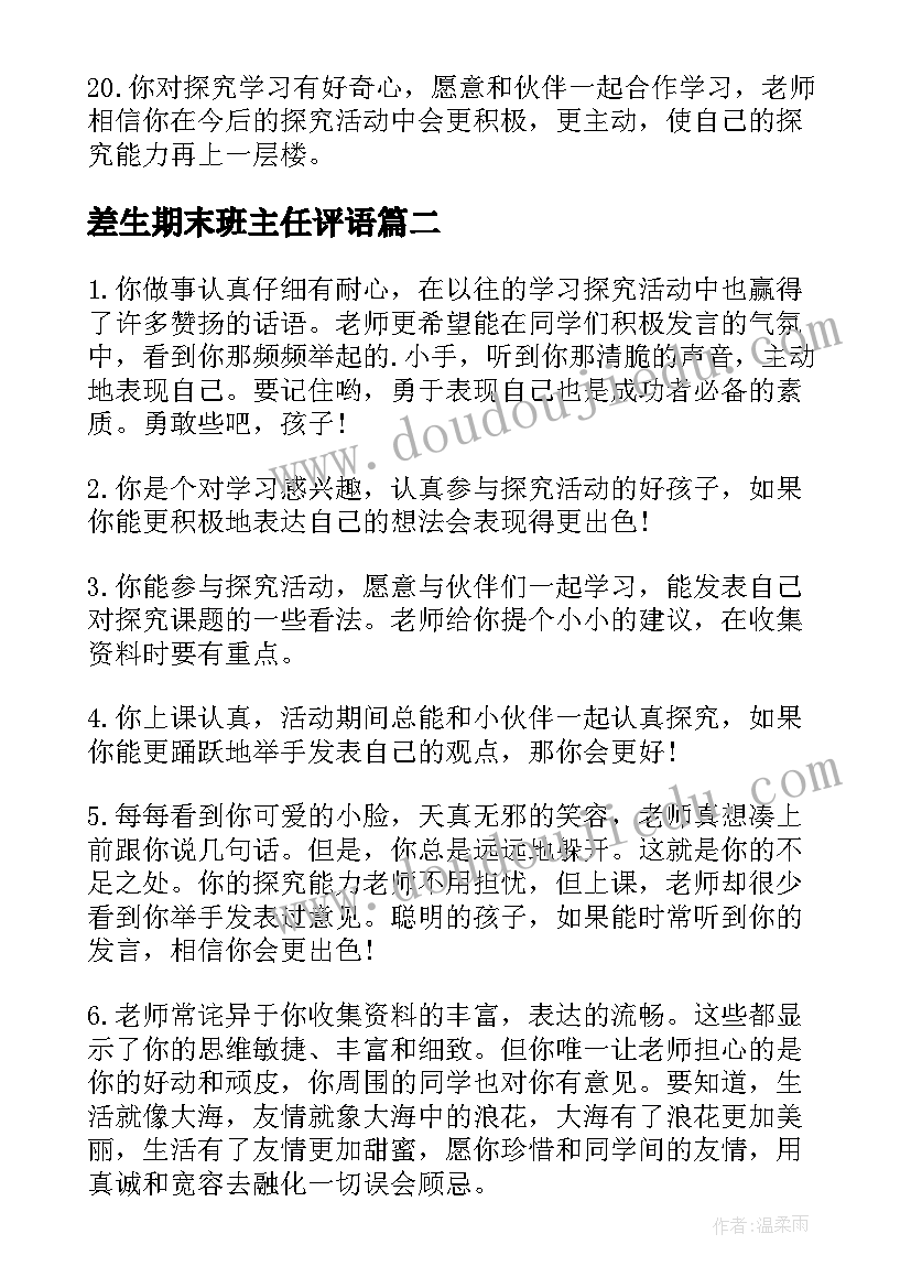 2023年差生期末班主任评语(模板16篇)