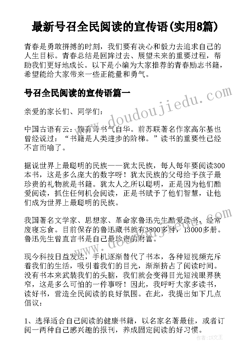 最新号召全民阅读的宣传语(实用8篇)