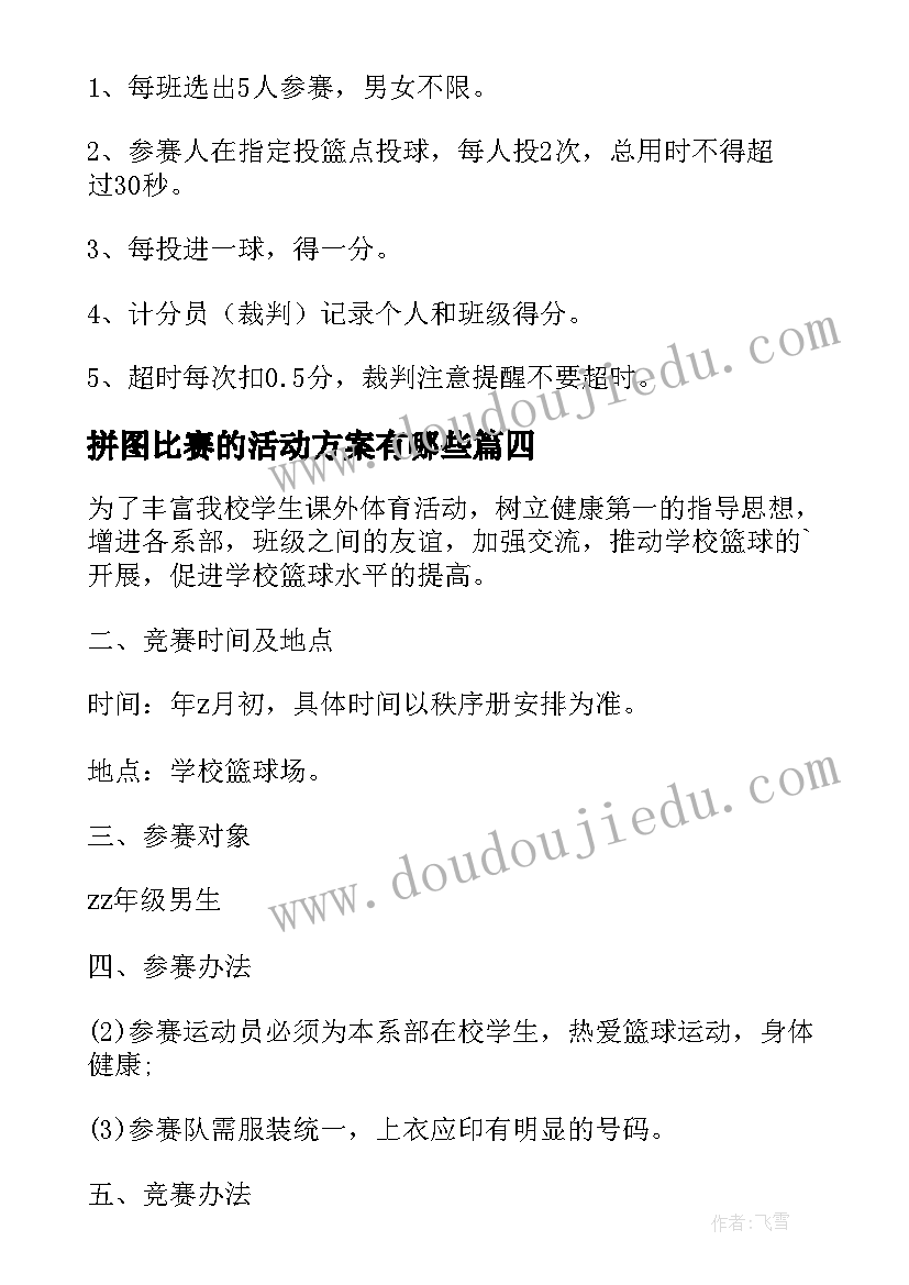 最新拼图比赛的活动方案有哪些 篮球比赛的活动方案(优秀8篇)