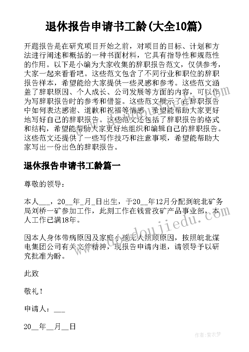 退休报告申请书工龄(大全10篇)