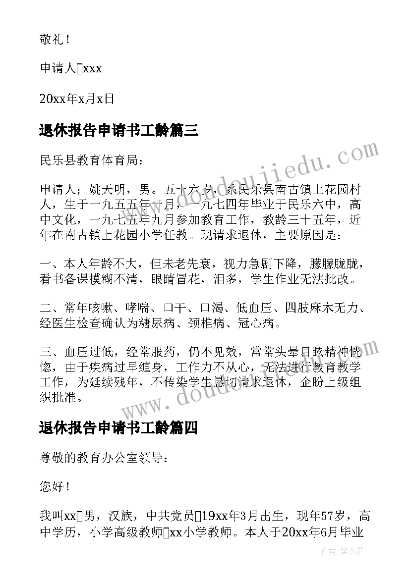 退休报告申请书工龄(大全10篇)