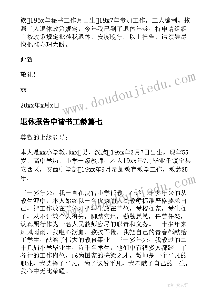 退休报告申请书工龄(大全10篇)