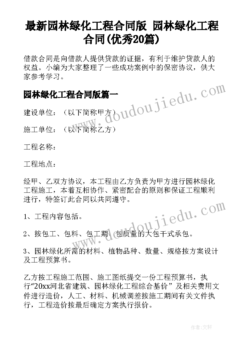 最新园林绿化工程合同版 园林绿化工程合同(优秀20篇)