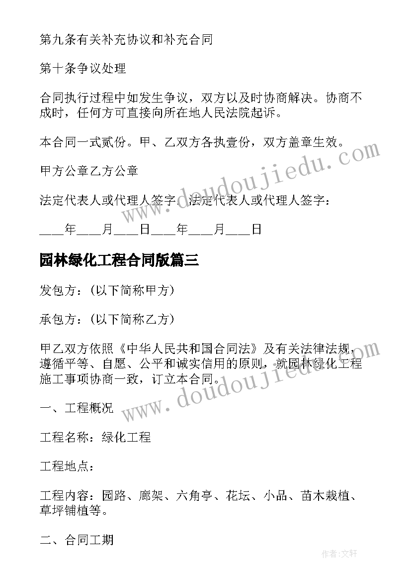 最新园林绿化工程合同版 园林绿化工程合同(优秀20篇)