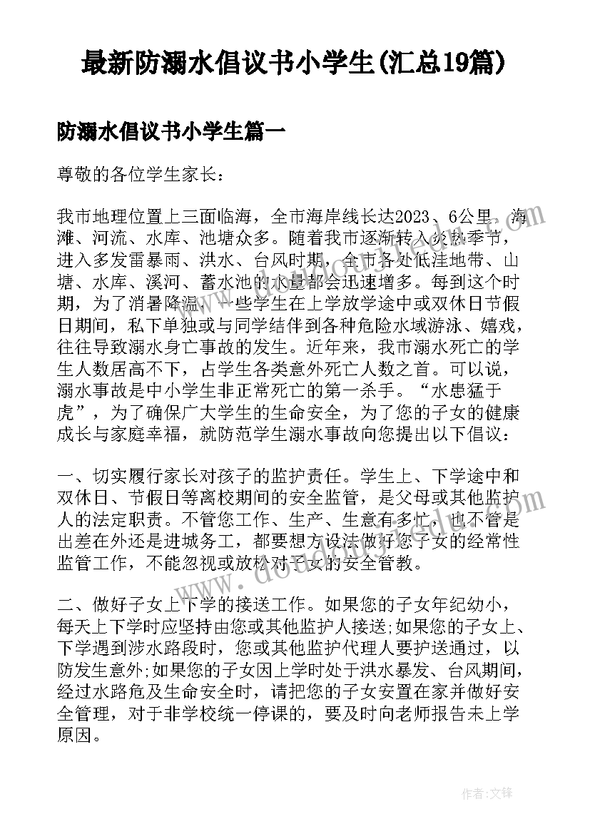 最新防溺水倡议书小学生(汇总19篇)