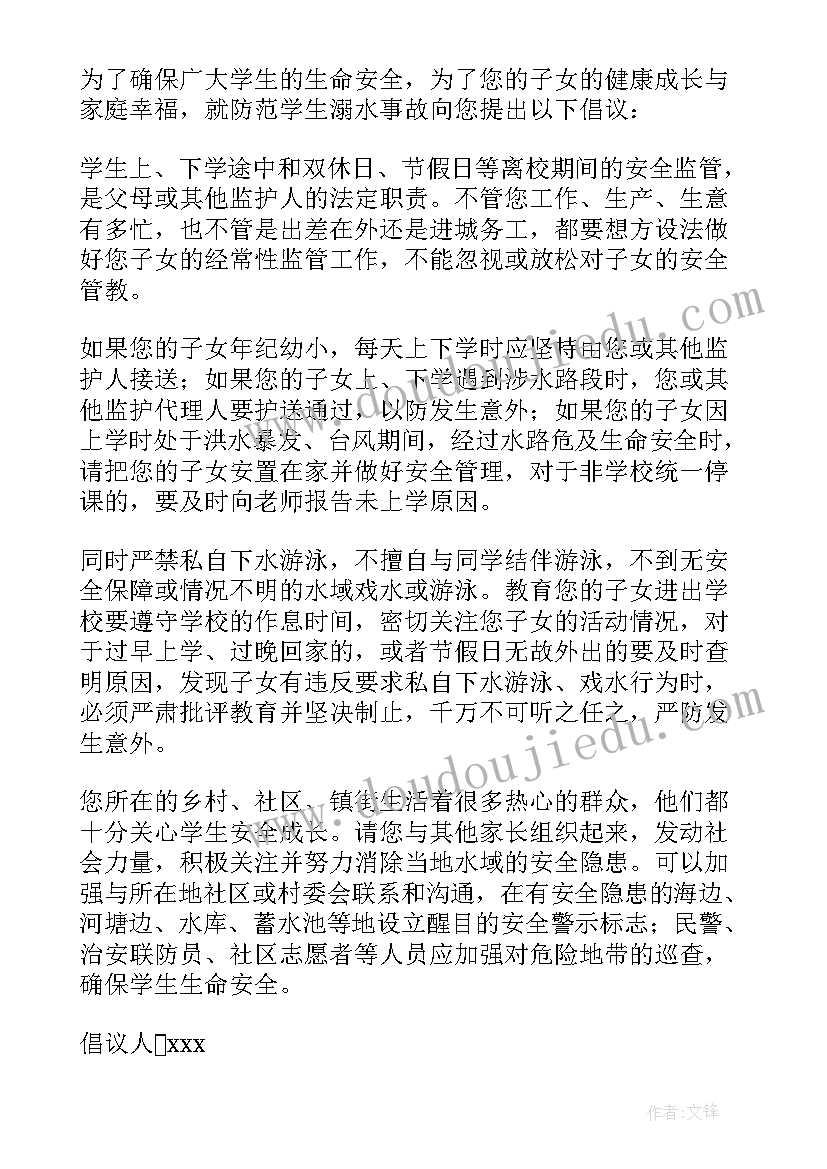 最新防溺水倡议书小学生(汇总19篇)