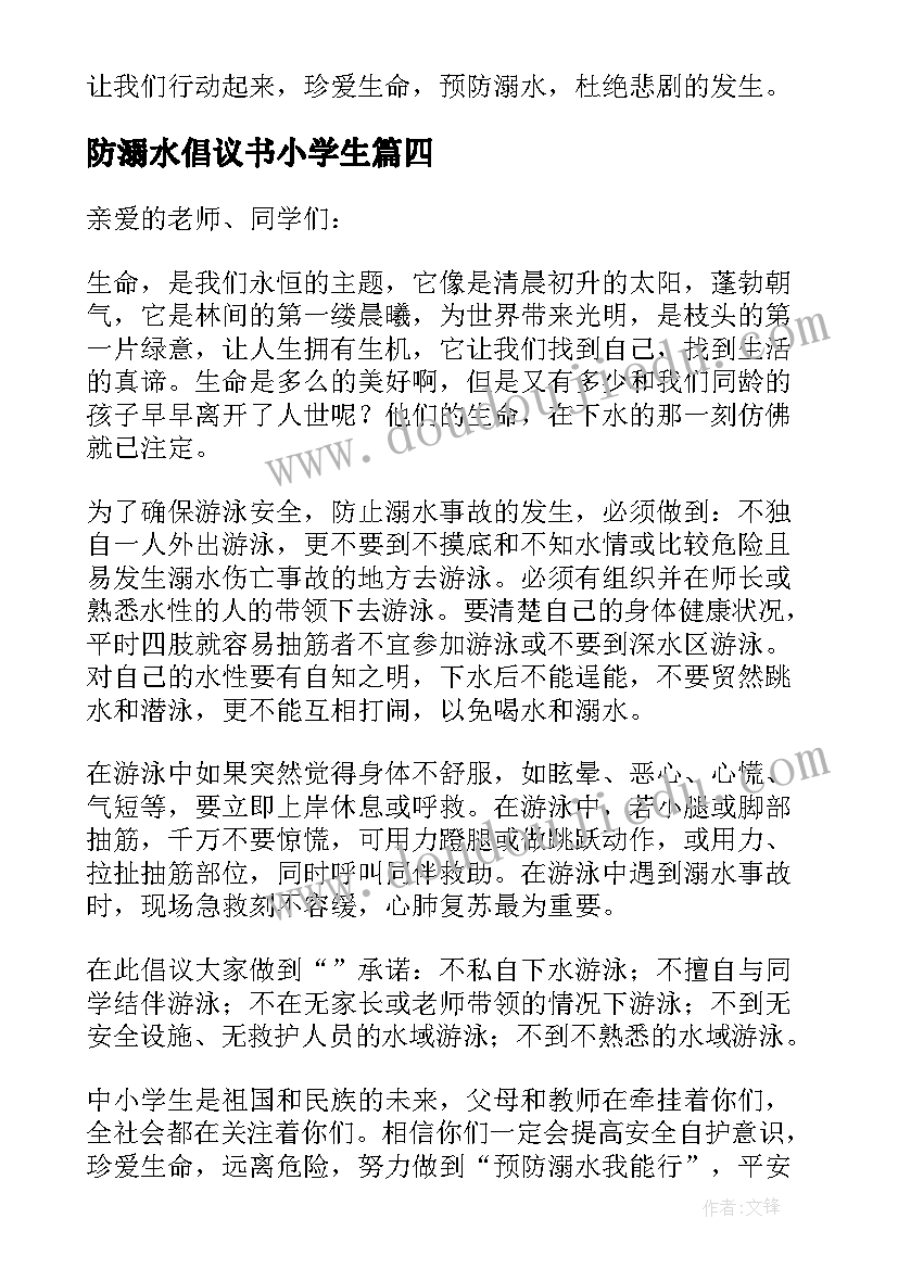 最新防溺水倡议书小学生(汇总19篇)