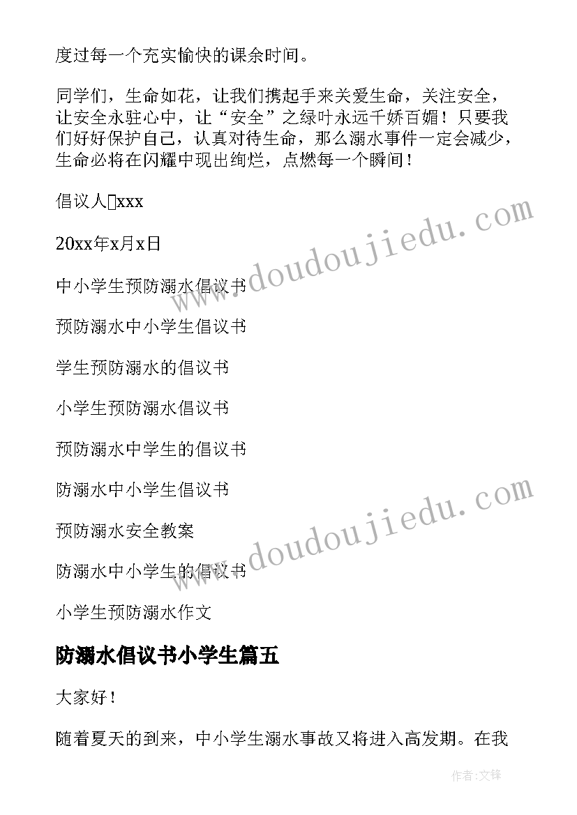 最新防溺水倡议书小学生(汇总19篇)