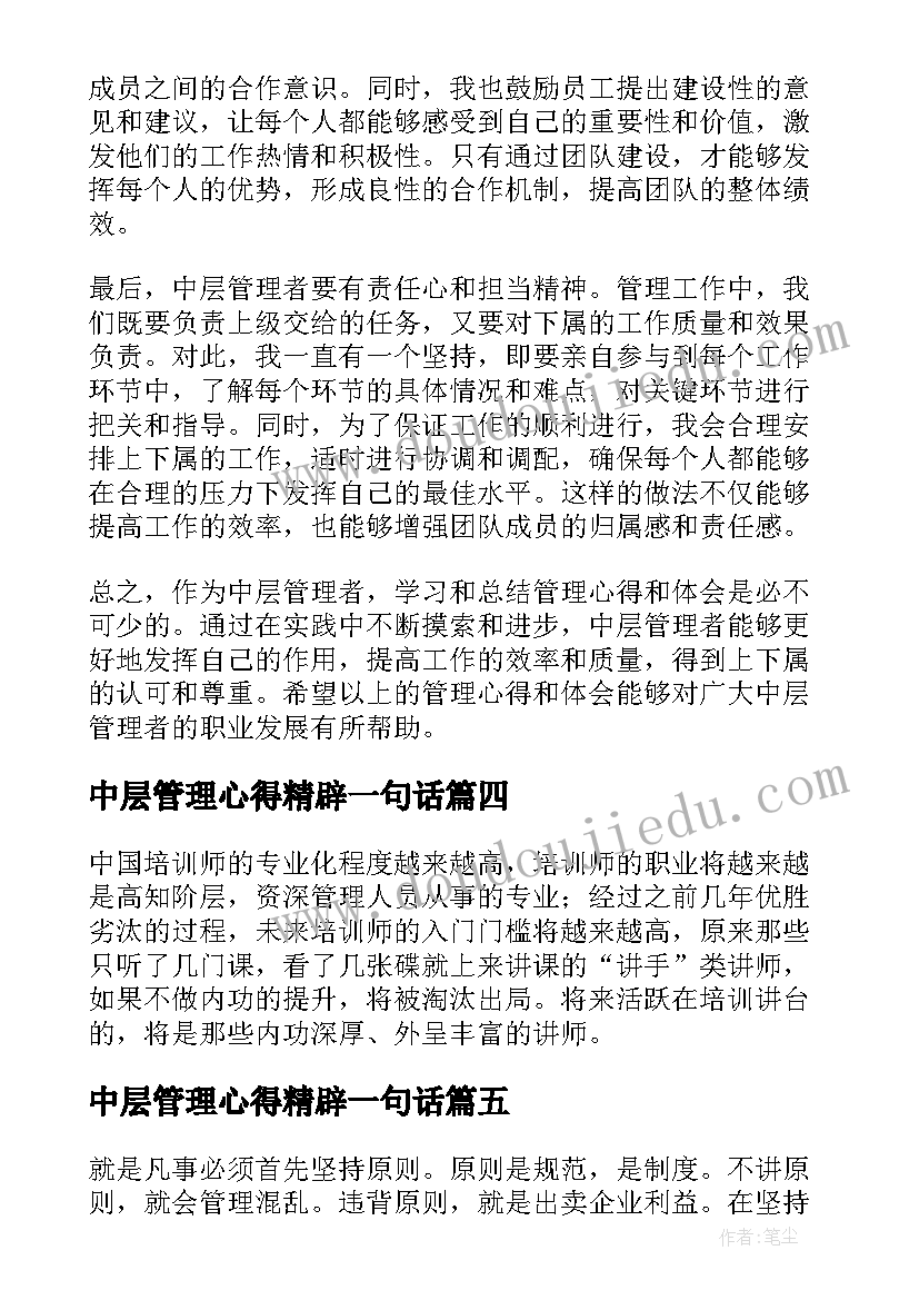 中层管理心得精辟一句话(大全19篇)