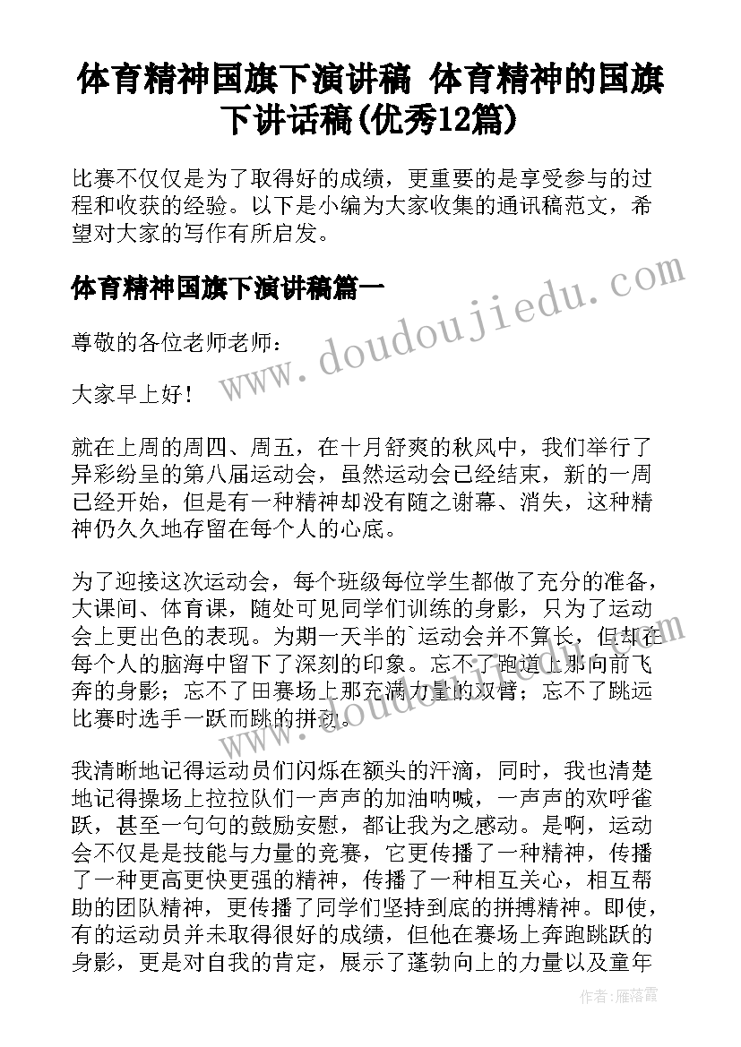 体育精神国旗下演讲稿 体育精神的国旗下讲话稿(优秀12篇)