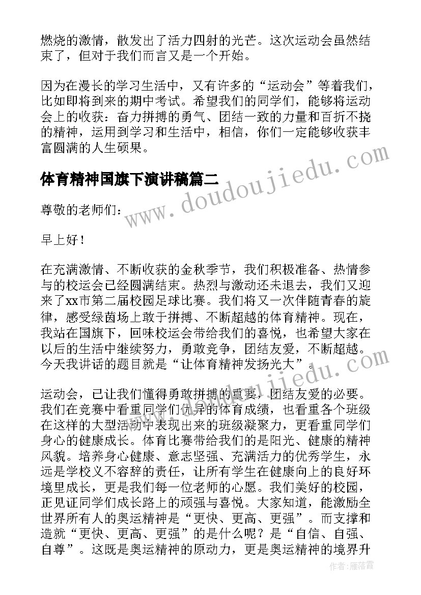 体育精神国旗下演讲稿 体育精神的国旗下讲话稿(优秀12篇)