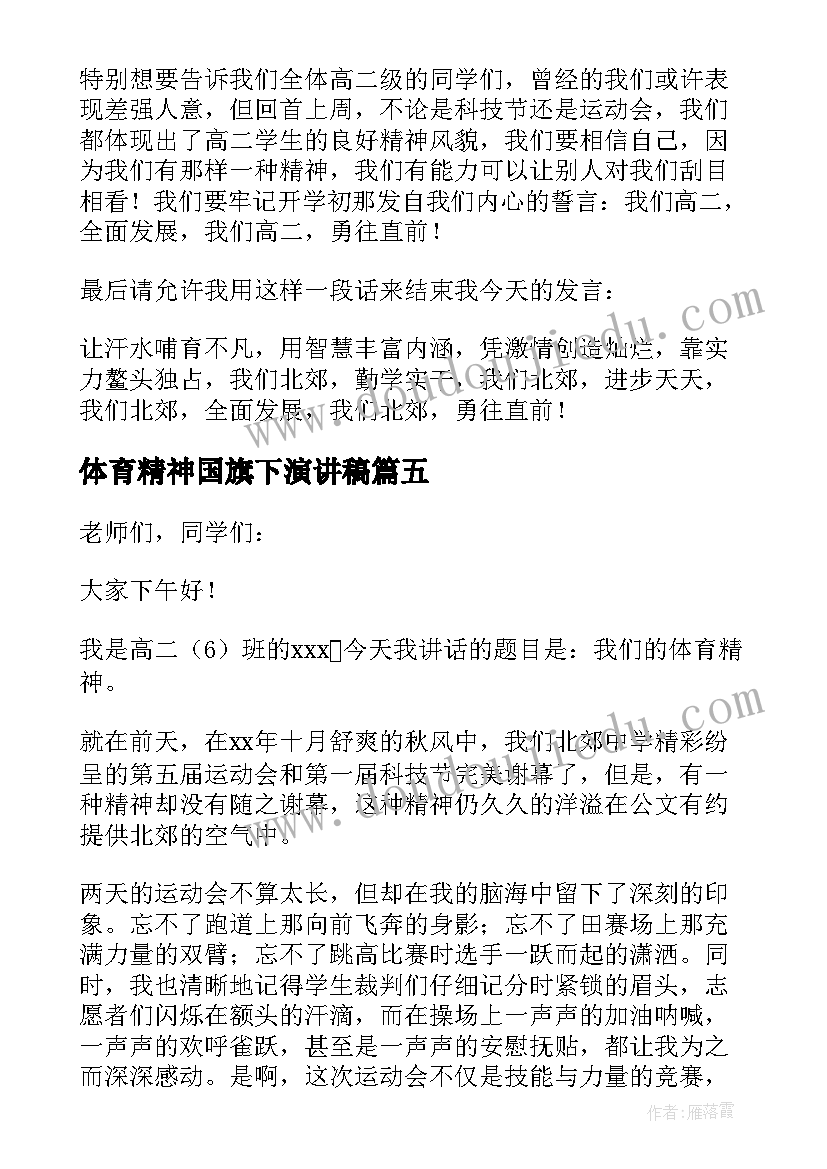 体育精神国旗下演讲稿 体育精神的国旗下讲话稿(优秀12篇)