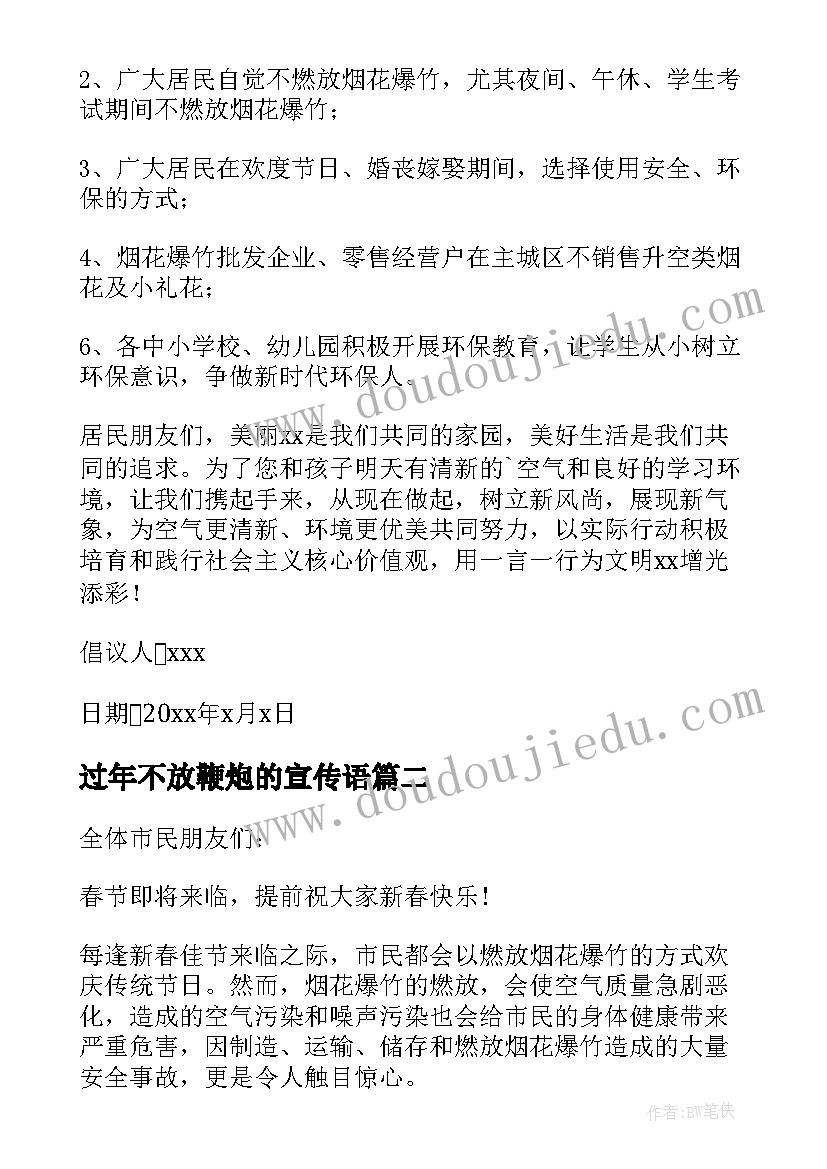 最新过年不放鞭炮的宣传语(精选15篇)