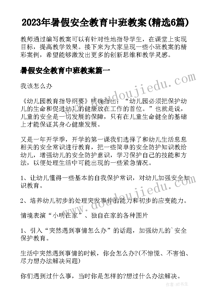 2023年暑假安全教育中班教案(精选6篇)